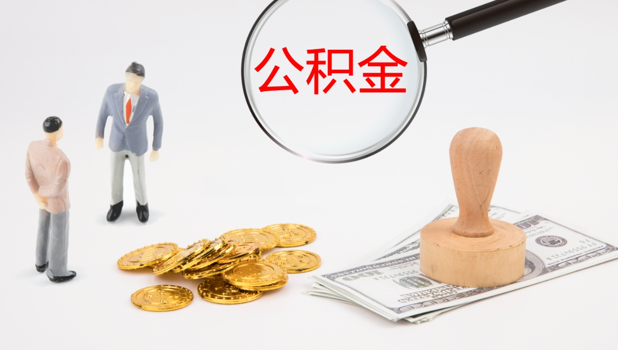 单县公积金怎么全额取出来在职（在职公积金全额提取）